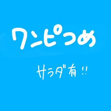 ワンピつめ【サラダ有】