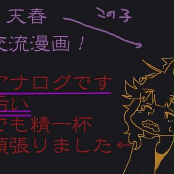 【忍ぴく玉】天春交流漫画【交流】