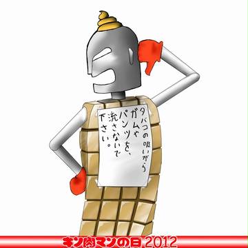 【キン肉マンの日2012応援企画】ベンキマン
