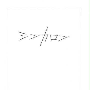 シンカロン