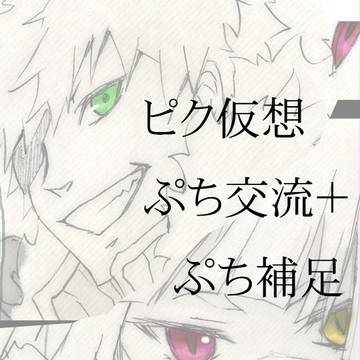 【ピク仮想】ぷち交流＋ぷち補足【交流】