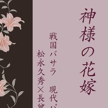 【松親】恐惶謹言十二鼓　新刊【サンプル】