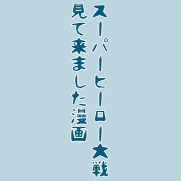 大戦漫画(1)