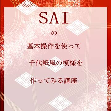 【初心者向け】SAIで千代紙のような和柄を作る!!