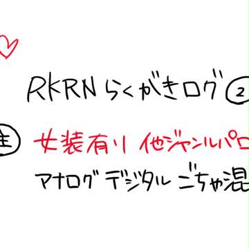 rkrnまとめ②