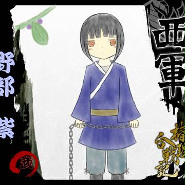 【椿理合戦記】野部紫【西軍】