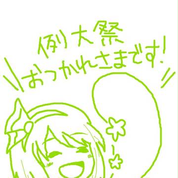 例大祭お疲れ様です！