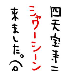 四天宝寺テニス部にシャワーシーンのオファーが来ました。