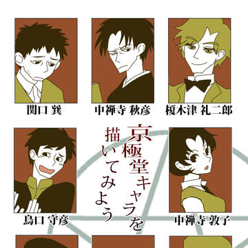 【イメレス】京極堂キャラ描いてみました