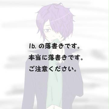 落書き【Ib】