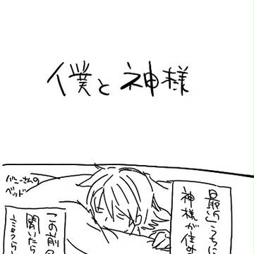 【兎虎】僕と神様２