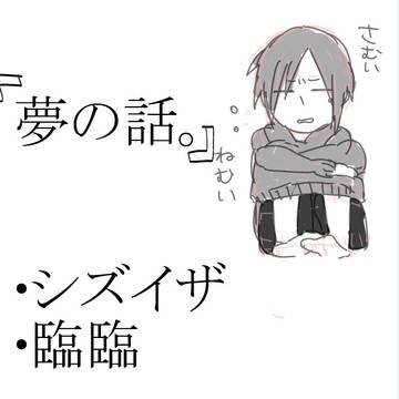 夢の話。