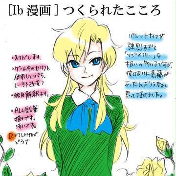 【Ib】つくられたこころ