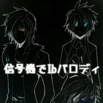 Ibパロディ