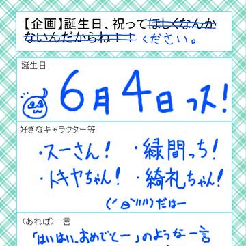 い、祝って欲しいっス…！【今年もありがとうございました！】