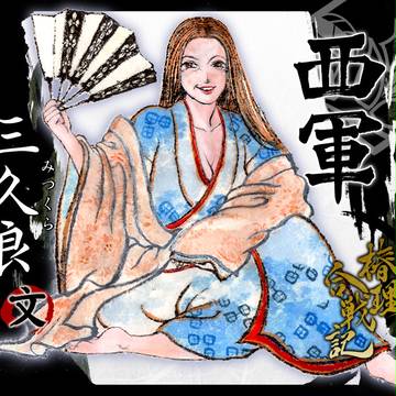 【椿理合戦記】三久良【西軍】