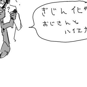 おじさんとハイエナ