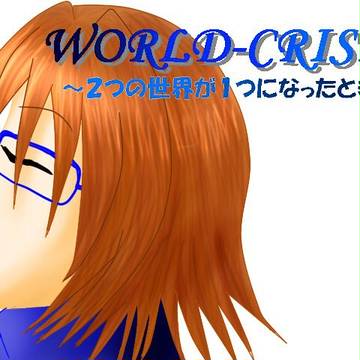 ＷＯＲＬＤ　ＣＲＩＳＩＳ