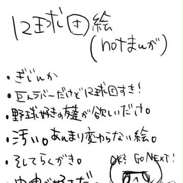 １２球団擬人化して落書きった