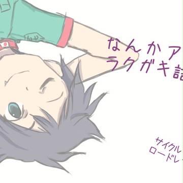 ラクガキ詰め合わせ