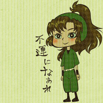 不運になあれ