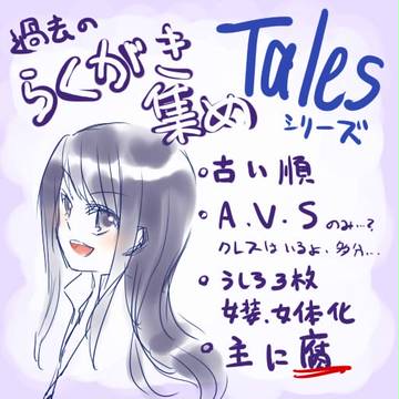 【落書き集め】　テイルズシリーズ