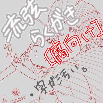 流弦つめ。