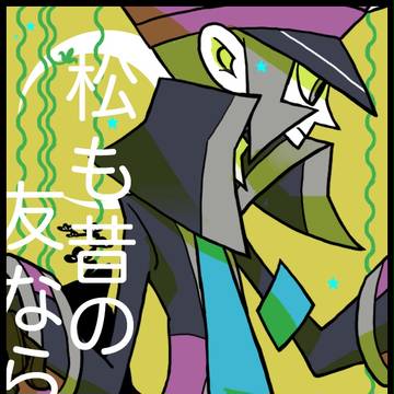 誰をかも　知る人にせむ　高砂の