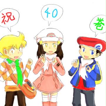 40巻！