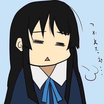 疲れた…