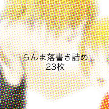 らんま落書き詰め合わせ23枚ぐらい