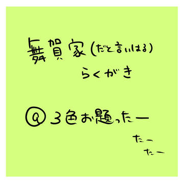 舞賀家らくがき