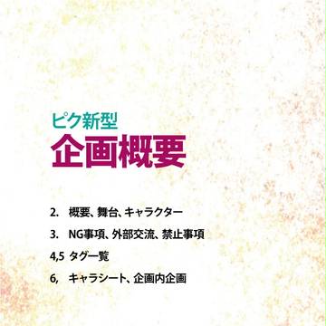 【ピク新型】企画概要