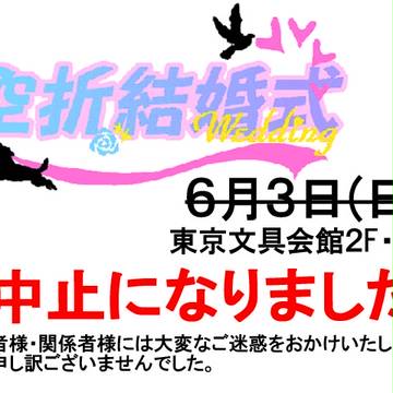 『空折結婚式-wedding-』開催中止のお知らせ