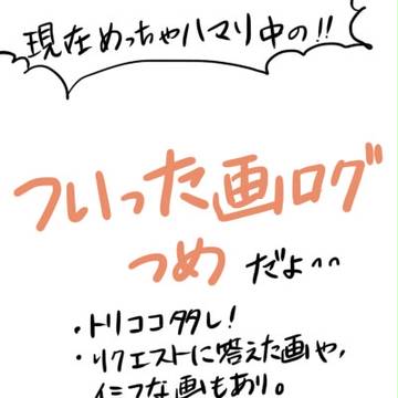 ついった画ログつめ