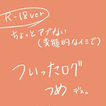 ついった画ログつめ~R18ver~