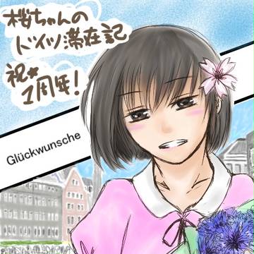 一周年おめでとうございます！