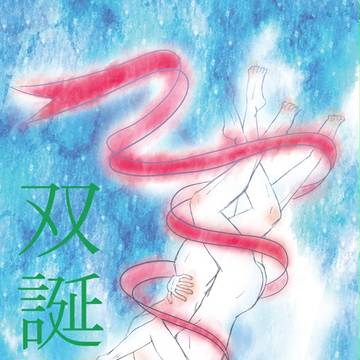 産まれ堕つる