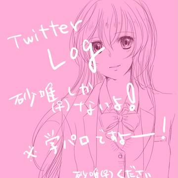 砂唯(♀)ログ