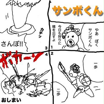 サンボくん