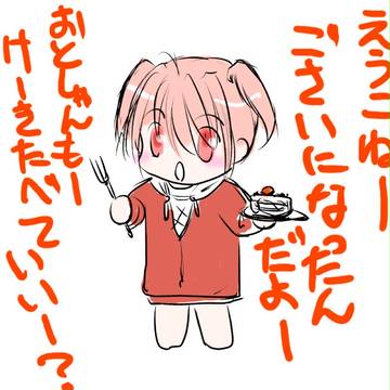 えうこね〜。ごさいになったよ〜？