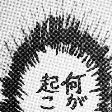 何が起こったんだー!?