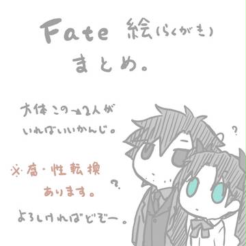 【腐】Fate絵まとめ