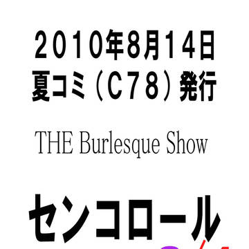 センコロールＴＶ版を捏造しよう！３／４