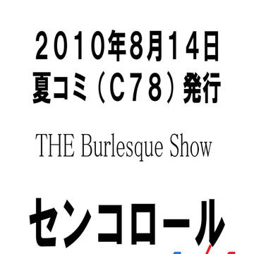 センコロールＴＶ版を捏造しよう！４／４