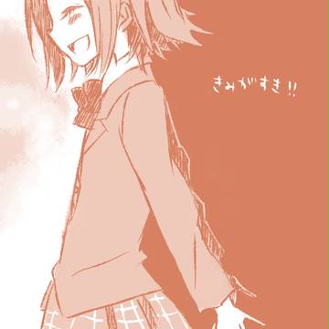 【君すき】　き　み　が　す　き