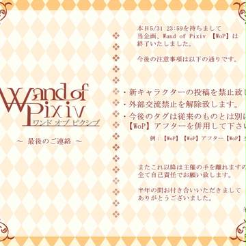 【WoP】企画終了【おしらせ】