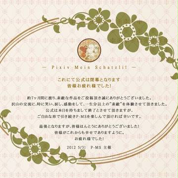 【P-MS】Pixiv Mein Schatzli!閉幕【公式】