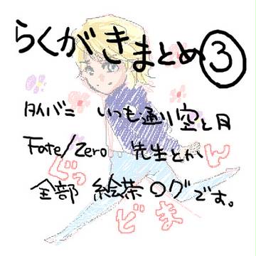 らくがきまとめ3