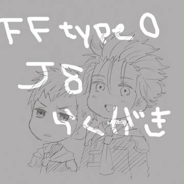 【腐】FF零式Ｊ８【落書き】